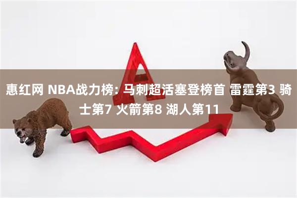 惠红网 NBA战力榜: 马刺超活塞登榜首 雷霆第3 骑士第7 火箭第8 湖人第11